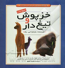 حیوانات خز پوش و تیغ دار