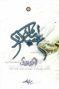 امام عسکری (ع) الگوی زندگی