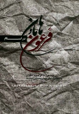 فرعون و هامان در اسلام: مشاجرات امام حسن (ع) با معاویه و یارانش