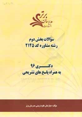 سوالات كنكور 96 رشته مشاوره كد 2145 با پاسخ تشريحي دكتري (بخش اول)