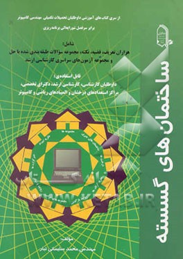 ساختمانهای گسسته