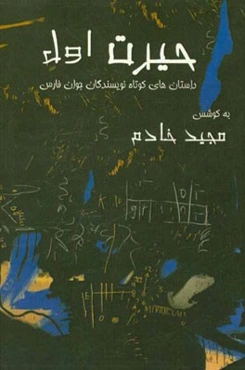 حیرت اول: گزیده‌ی آثار داستان‌نویسان جوان فارس