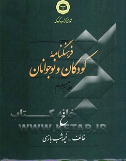 فرهنگنامه کودکان و نوجوانان: خ: خائف - خیمه‌شب بازی