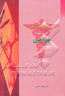 راهنمای نسخه‌نویسی جراحی