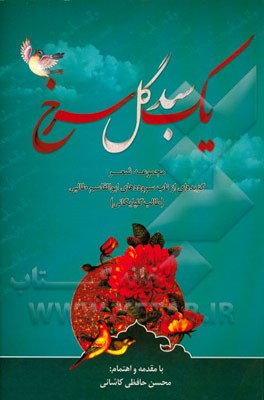 یک سبد گل سرخ: مجموعه شعر