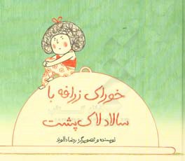 خوراک زرافه با سالاد لاک‌پشت