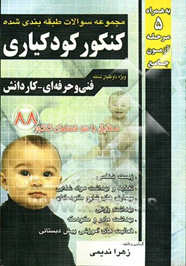 مجموعه سوالات طبقه‌بندی شده کنکور کودکیاری فنی و حرفه‌ای - کار دانش (کاردانی پیوسته