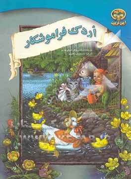 اردک فراموشکار