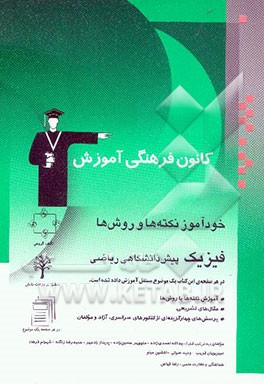 خودآموز نکته‌ها و روش‌ها: فیزیک پیش‌دانشگاهی ریاضی: آموزش نکته‌ها یا روش‌ها، تمرین‌های تشریحی، پرسش‌های چهارگزینه‌ای از کنکورهای سراسری، آزاد و مولفان