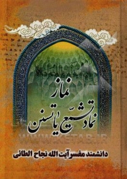 نماز نماد تشیع یا تسنن؟