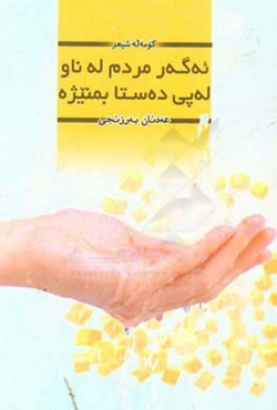 ئه‌گه‌ر مردم له ناو له‌پی ده‌ستا بمنیژه