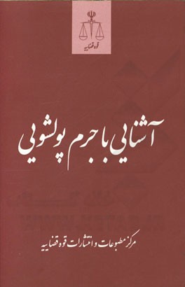 آشنایی با جرم پول‌شویی
