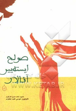 صولح ایستییر آنالار