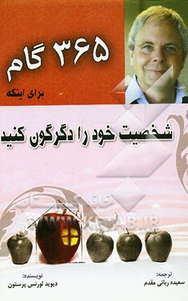 365 گام برای اینکه شخصیت خود را دگرگون کنید فقط در چند دقیقه از روز