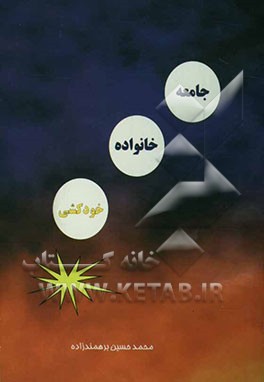 عوامل موثر بر خودکشی در شهرستان کهگیلویه