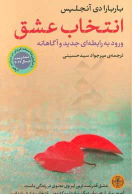 انتخاب عشق: ورود به رابطه‌ای جدید و آگاهانه