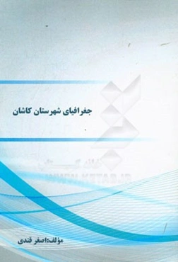 جغرافیای شهرستان کاشان