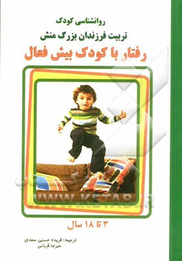 رفتار با کودک بیش فعال 3 سال تا 18 سال