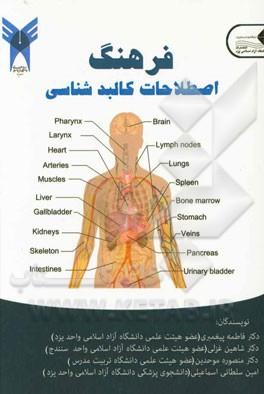 فرهنگ اصطلاحات کالبدشناسی