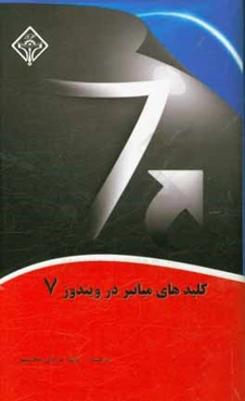 کلیدهای میانبر در ویندوز XP و ویندوز 7