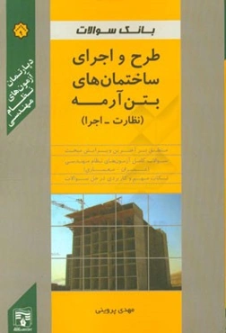 بانک سوالات مبحث نهم (نظارت و اجرا)