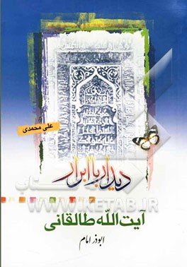 آیت‌الله طالقانی ابوذر امام