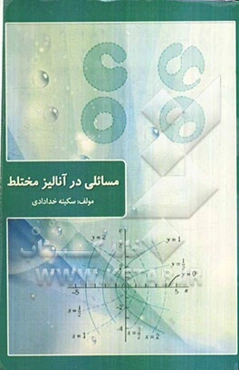 مسائلی در آنالیز مختلط