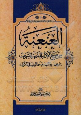 العنعنه من ضیغ ‌الاداء للحدیث الشریف (تاریخها، دلالتها و قیمتها العلمیه فی کافی)