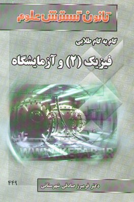 راهنمای گام به گام طلایی فیزیک (2) سال دوم (ریاضی تجربی): آموزش نکته به نکته دروس، جواب تشریحی...