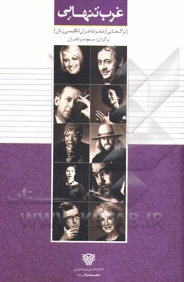 غرب تنهایی (برگ‌هایی از شعر شاعران انگلیسی زبان)