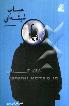 حباب شیشه‌ای: مجموعه داستان