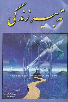 تدبیر زندگی