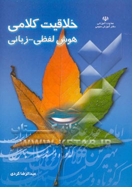 خلاقیت کلامی و هوش لفظی - زبانی