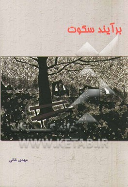 برآیند سکوت