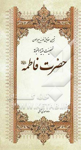 تبیین حقایق نوریه پیرامون شخصیت بقیه النبوه حضرت فاطمه زهرا (ع)
