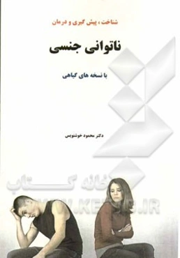 شناخت، پیش‌گیری و درمان ناتوانی جنسی با نسخه‌های گیاهی