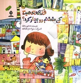 قصه‌های مینا: کی مامانم رو بیدار کرد؟