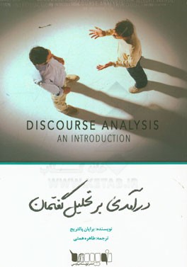 درآمدی بر تحلیل گفتمان