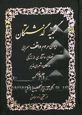 گنجینه گذشتگان: اشعار مرحوم واقف سرابی (قسمت دوم) تصاویر مداحان و شعرای قدیم