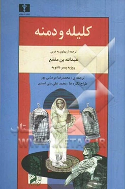 کلیله و دمنه