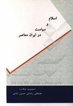 اسلام و سیاست در ایران معاصر (مجموعه مقالات)