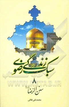 سنن الرضا (ع)