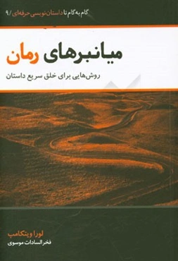 میانبرهای رمان: روش‌هایی برای خلق سریع داستان
