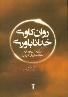 روانکاوی خداناباوری: پژوهشی درباره خداناباوران غربی
