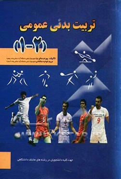 تربیت بدنی عمومی (1، 2): جهت کلیه دانشجویان در رشته‌های مختلف دانشگاهی