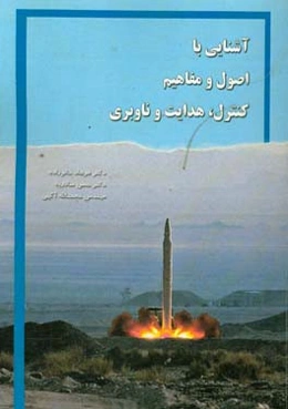 آشنایی با اصول و مفاهیم کنترل، هدایت و ناوبری