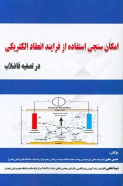 امکان‌سنجی استفاده از فرایند انعقاد الکتریکی در تصفیه فاضلاب