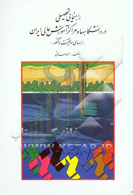راهنمایی تحصیلی در دانشگاهها و مراکز آموزش عالی ایران (راههای موفقیت در کنکور