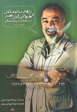 رازهای سالم ماندن و طولانی شدن عمر در سالمندان و بازنشستگان