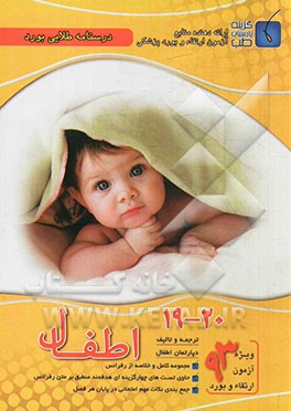 درسنامه طلایی بورد اطفال (جلد 19 و 20)